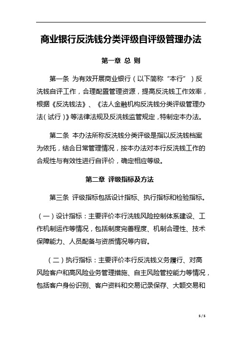 商业银行反洗钱分类评级自评级管理办法