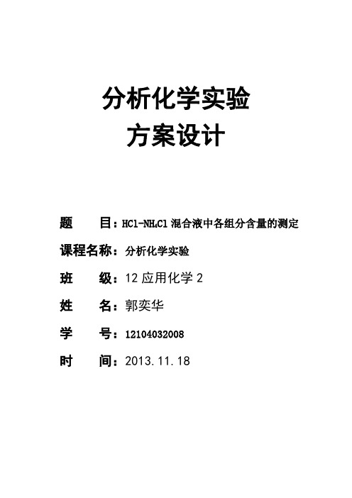 HCl–NH4Cl混合溶液中各组分浓度的测定