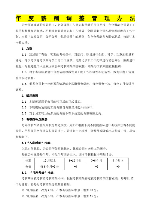 调薪制度度薪酬调整管理办法