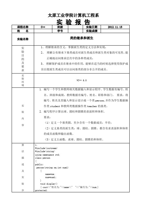 实验4类的继承和派生