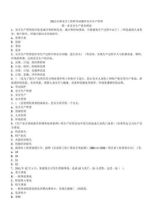 备考注册安全工程师题库必过80分-管理第一章