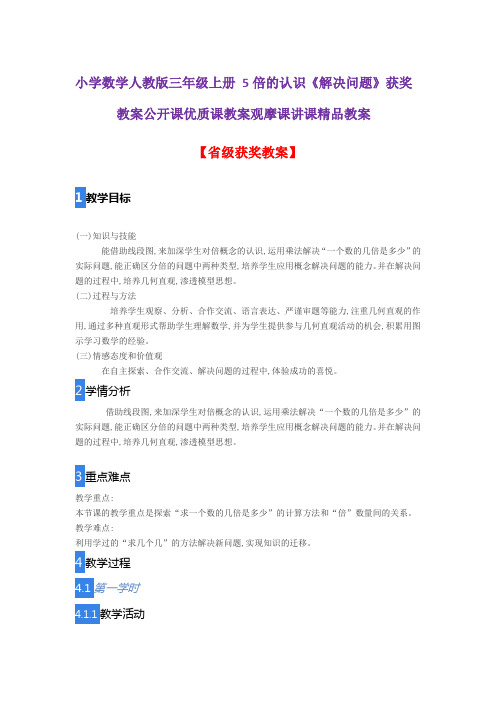 小学数学人教版三年级上册5倍的认识《解决问题》获奖教案公开课优质课教案观摩课讲课精品教案