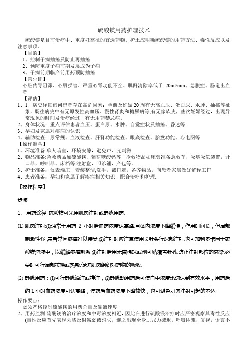 硫酸镁用药护理技术