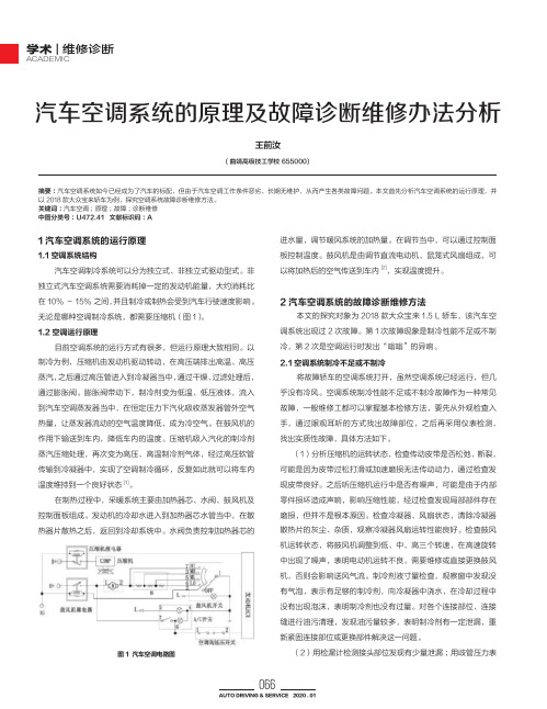 汽车空调系统的原理及故障诊断维修办法分析