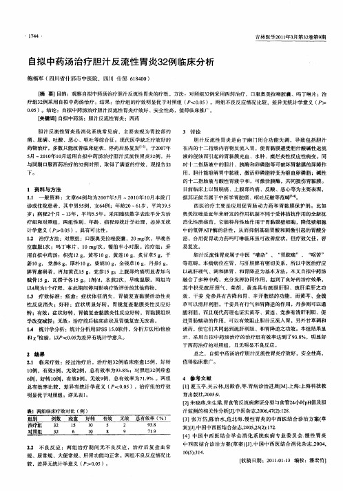 自拟中药汤治疗胆汁反流性胃炎32例临床分析