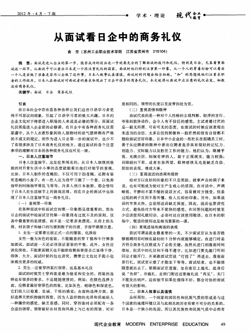 从面试看日企中的商务礼仪