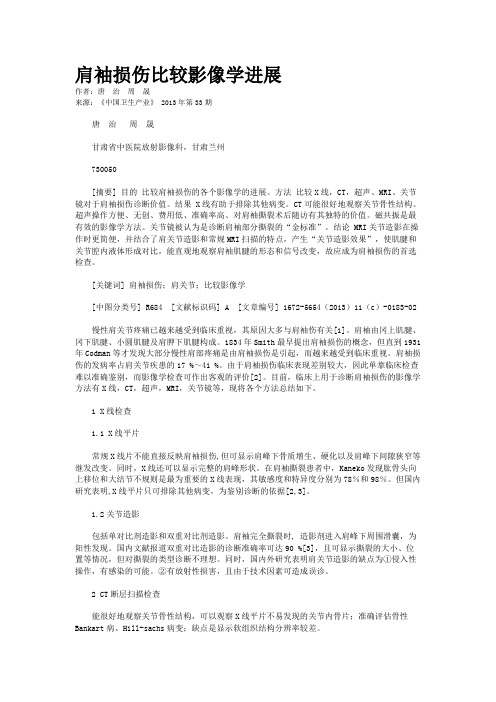 肩袖损伤比较影像学进展   