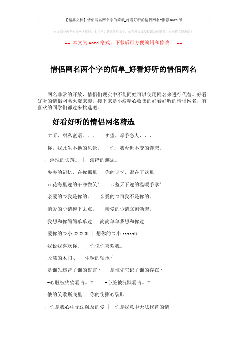 【精品文档】情侣网名两个字的简单_好看好听的情侣网名-推荐word版 (3页)