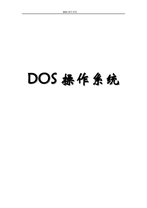 dos操作系统