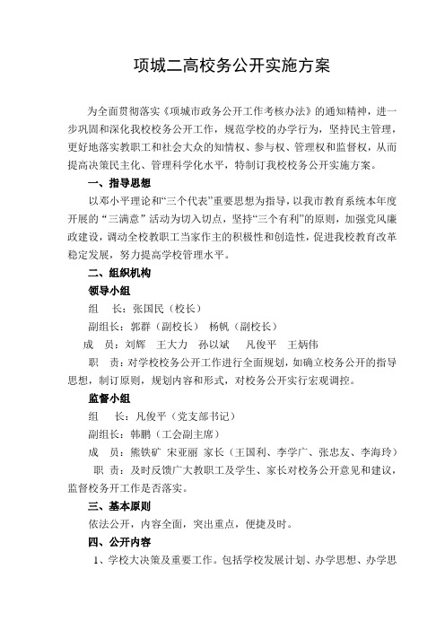 项城二高校务公开实施方案