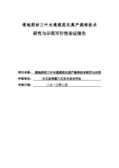 道地药材三叶木通规范化高产栽培技术研究与示范