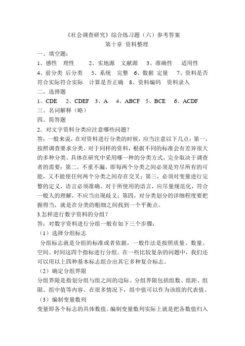 《社会调查研究》综合练习题(六)及参考答案