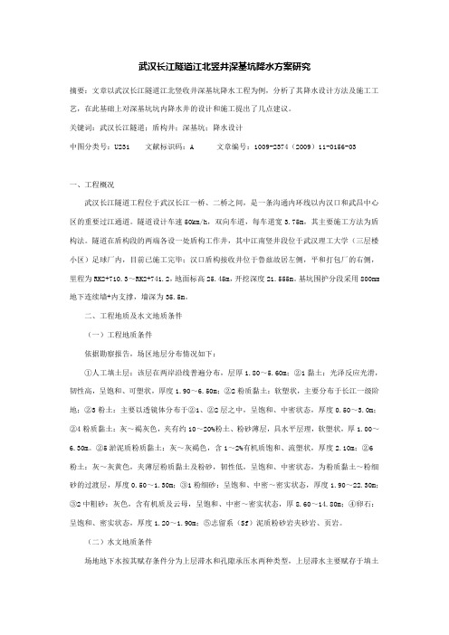 武汉长江隧道江北竖井深基坑降水方案研究