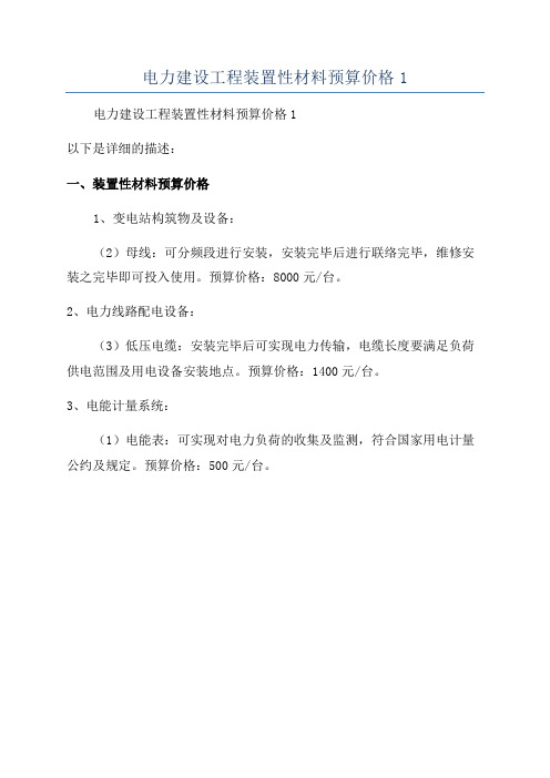 电力建设工程装置性材料预算价格1