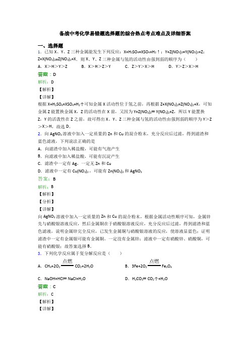 备战中考化学易错题选择题的综合热点考点难点及详细答案