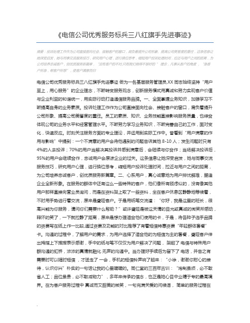 电信公司优秀服务标兵三八红旗手先进事迹