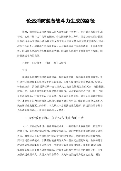 论述消防装备战斗力生成的路径