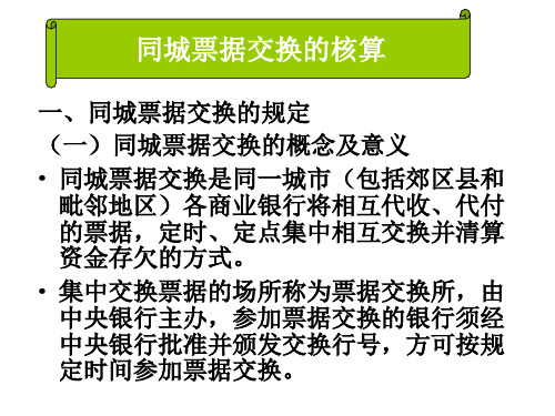 金融会计-同城票据交换-112