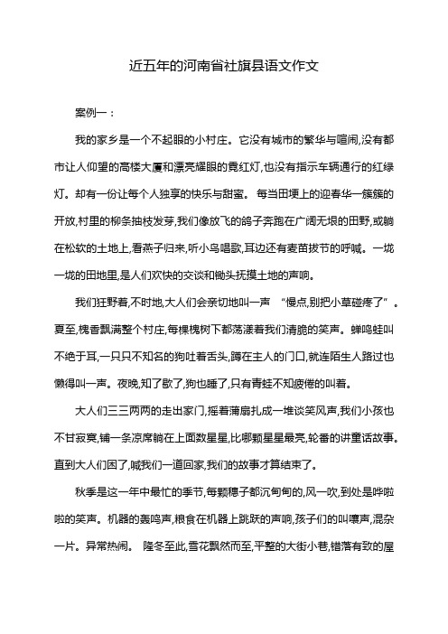 近五年的河南省社旗县语文作文