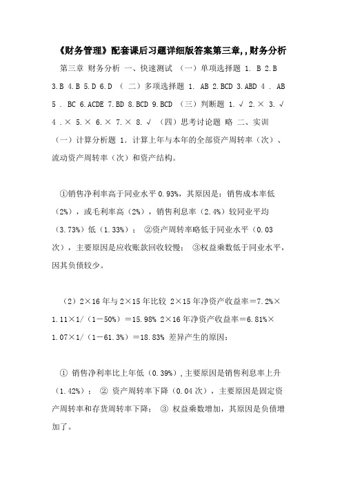 2021年《财务管理》配套课后习题详细版答案第三章,,财务分析