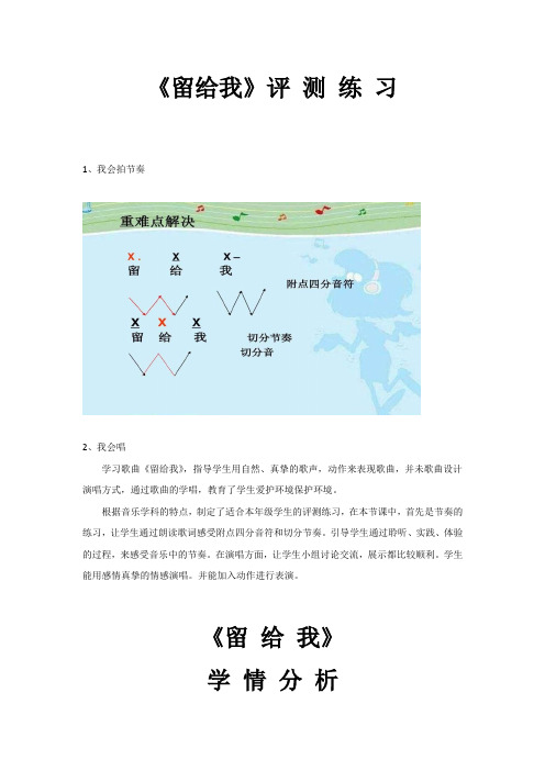 小学音乐_留给我教学设计学情分析教材分析课后反思