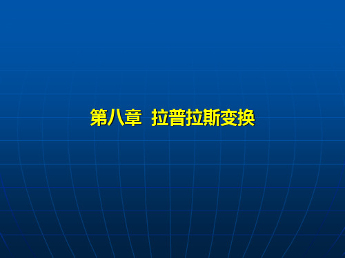 拉普拉斯变换
