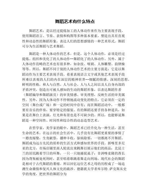 舞蹈艺术有什么特点