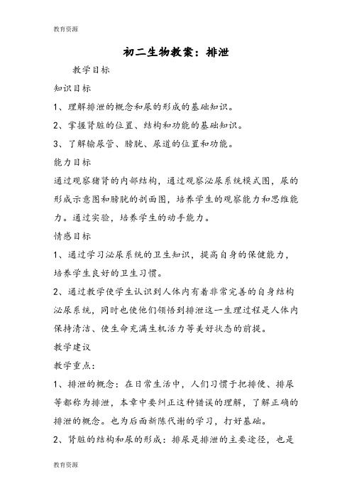 【教育资料】初二生物教案：排泄学习专用
