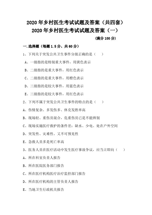 2020年乡村医生考试试题及答案(共四套)【精】