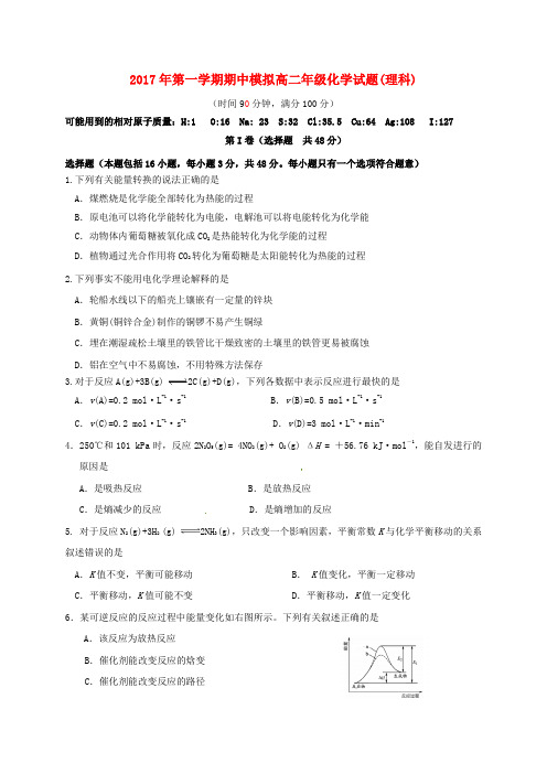 山东省滨州市邹平县2016-2017学年高二化学上学期期中模拟考试试题(一区)