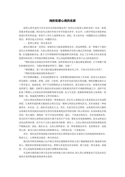 浅析犯罪心理的实质