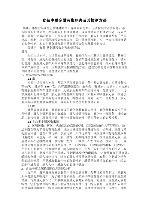 食品中重金属污染危害及其检测方法