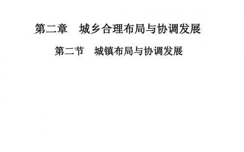人教版高中地理选修4 城乡规划课件 城镇布局与协调发展课件4