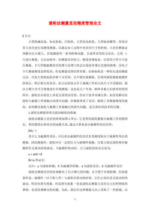 滚轮法测量直径精度管理论文