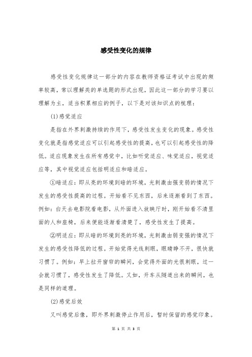感受性变化的规律 (1)