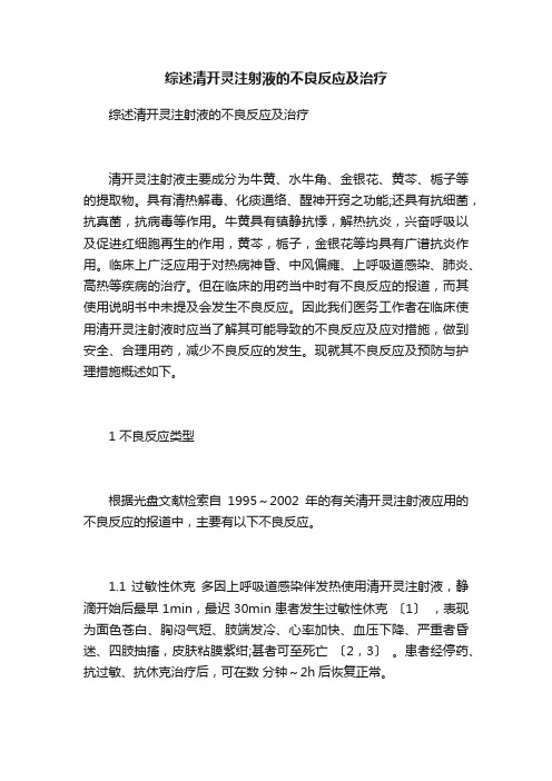 综述清开灵注射液的不良反应及治疗