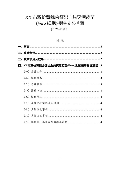 双价肾综合征出血热灭活疫苗(Vero细胞)接种技术指南(2020年版)