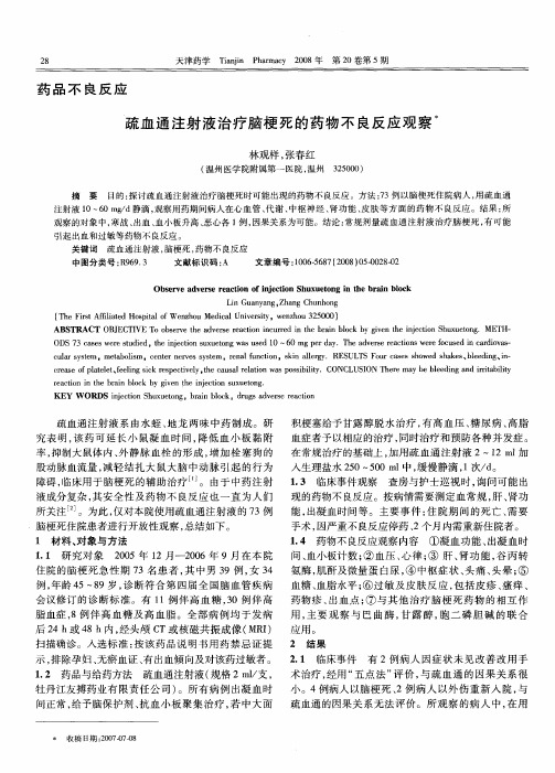 疏血通注射液治疗脑梗死的药物不良反应观察