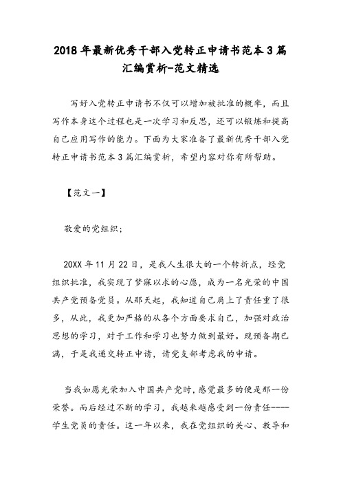 2018年最新优秀干部入党转正申请书范本3篇汇编赏析-范文精选
