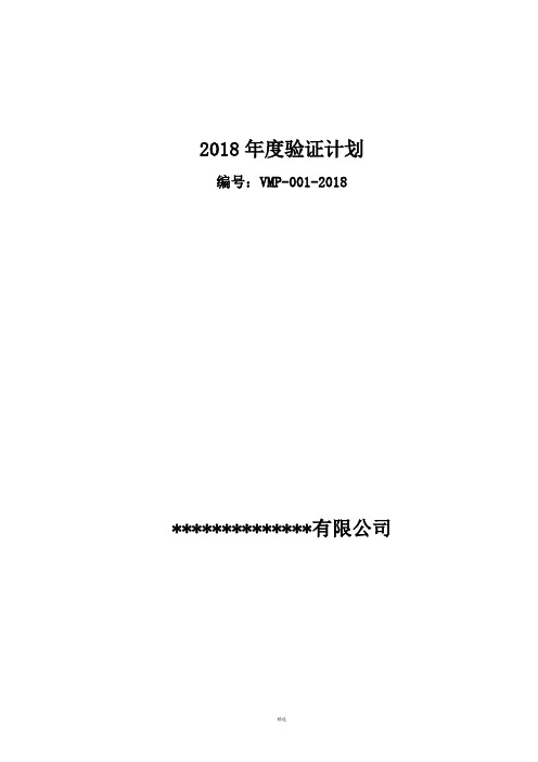 2018年度验证计划