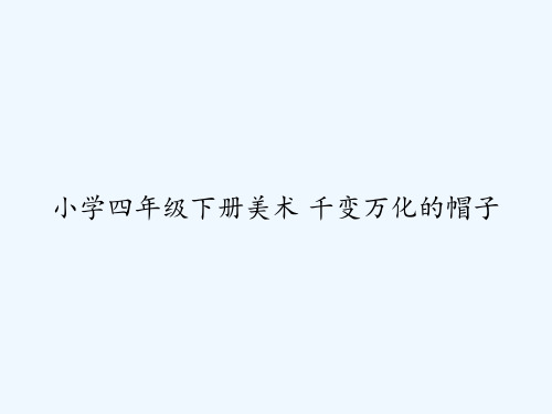 小学四年级下册美术 千变万化的帽子 PPT