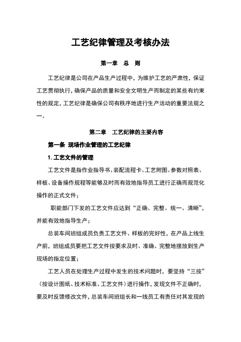 生产现场工艺纪律管理及考核办法