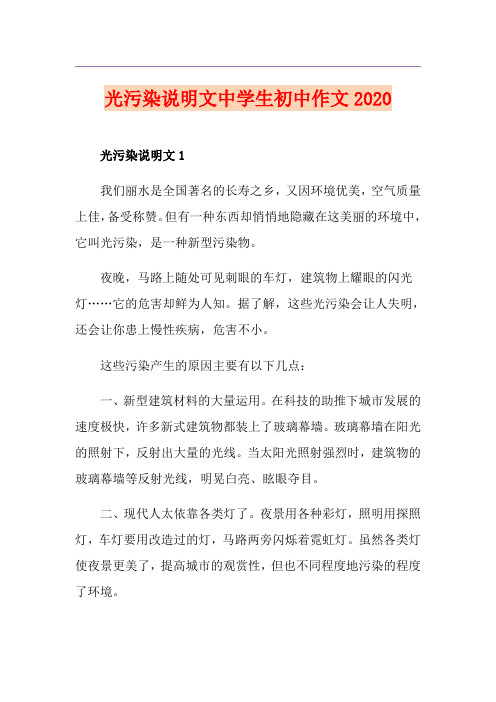 光污染说明文中学生初中作文