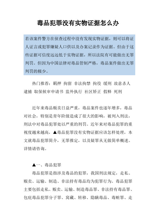 毒品犯罪没有实物证据怎么办