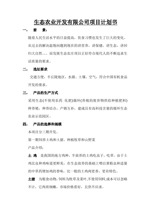 生态农庄项目开发计划书 精品