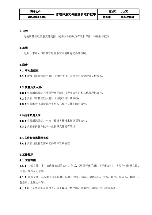 ISO17025：2017管理体系文件控制和维护程序