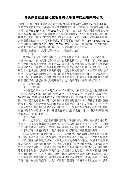 健康教育在急性化脓性鼻窦炎患者中的应用效果研究