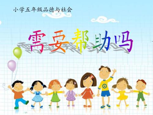 山美版小学品德与社会五年级下册《需要帮助吗》PPT课件