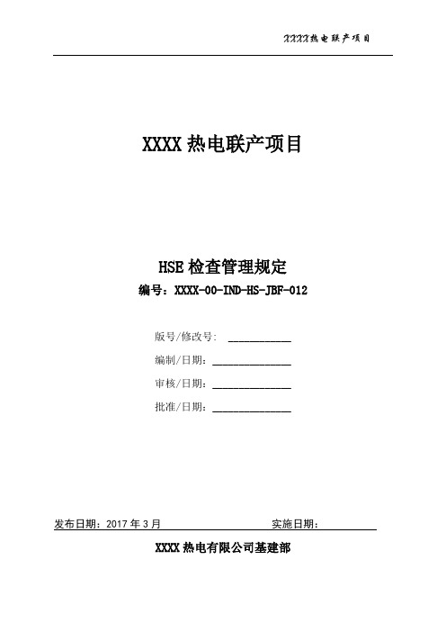 30112 XXXX热电联产项目HSE检查管理规定(XXXX-00-IND-HS-JBF-012)