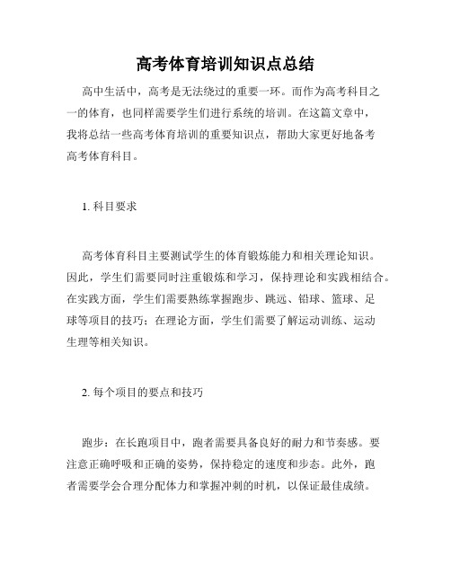 高考体育培训知识点总结